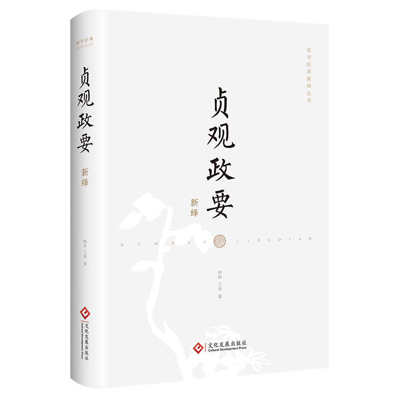国学经典 贞观政要新绎（瑕疵品，完美主义者慎拍）