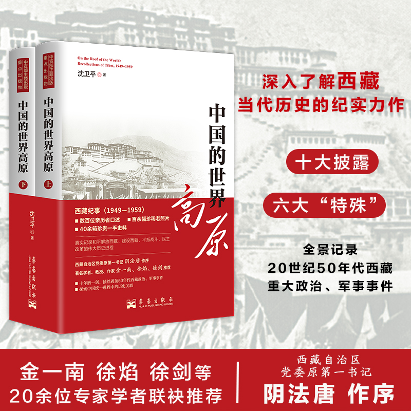 中国的世界高原全2册(一部深入了解西藏当代历史的参考书)