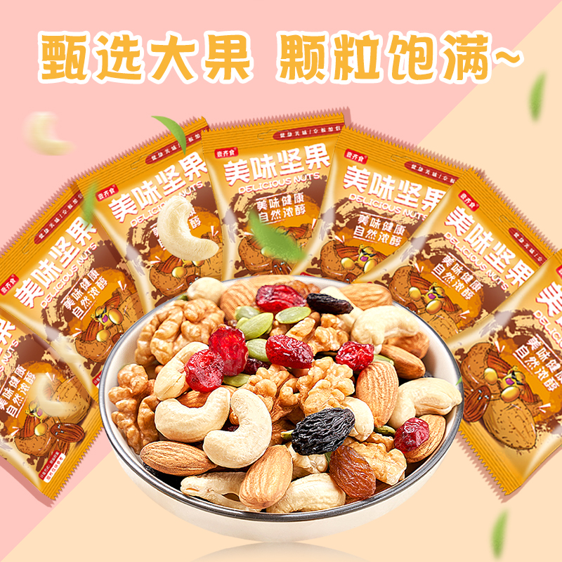 【9,9到手16小包】美味坚果混合坚果即食果仁休闲家庭办公小零食