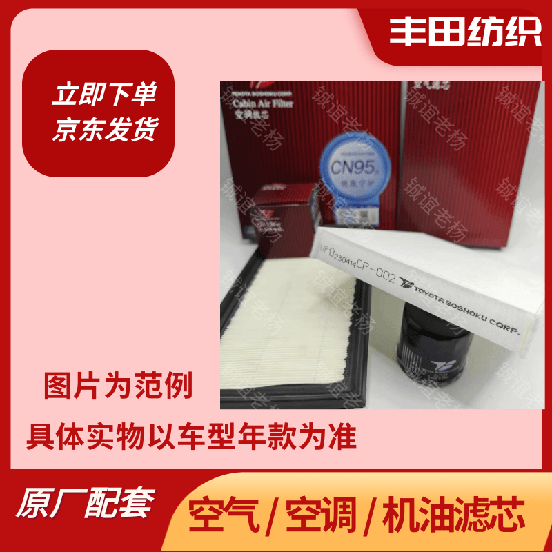 凯美瑞  空气滤清器/空调/机油滤芯 丰田纺织原厂品质