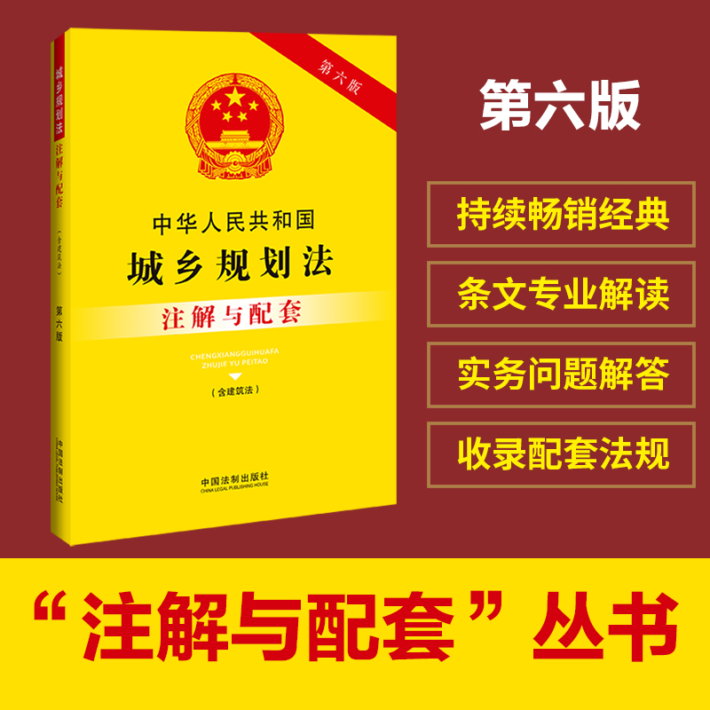 中华人民共和国城乡规划法(含建筑法)注解与配套