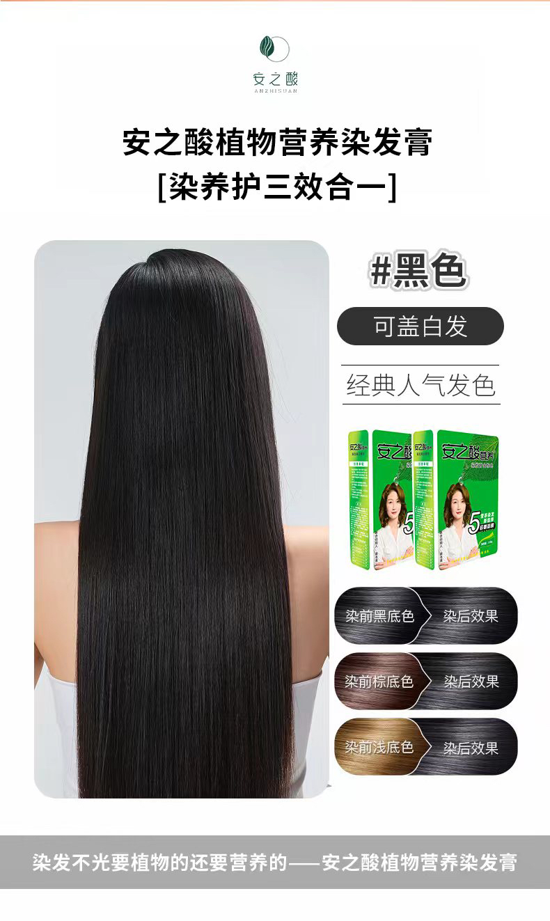 安之酸染发膏，自然黑