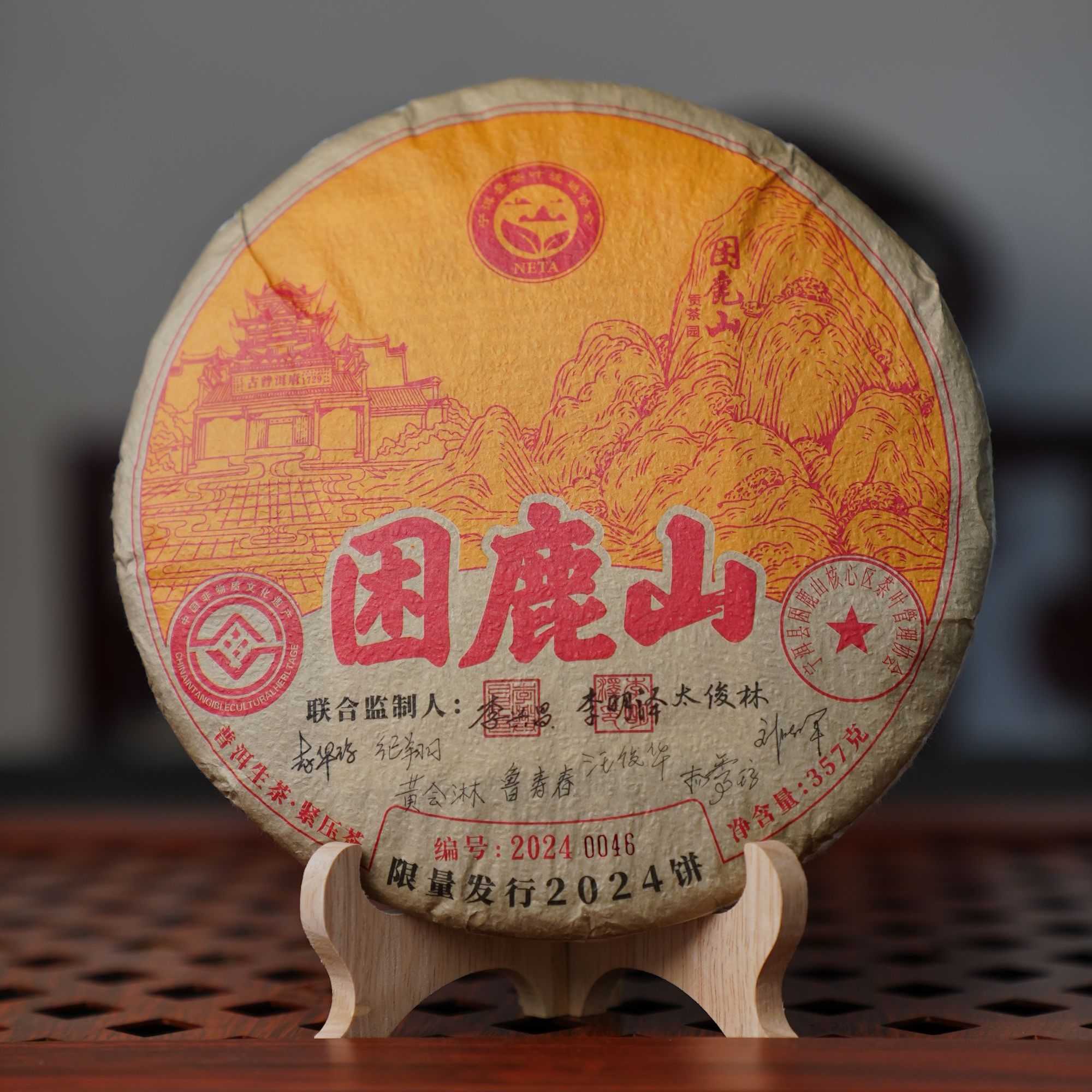 困鹿山核心区非遗工艺大师签名限量版普洱生茶357g/饼