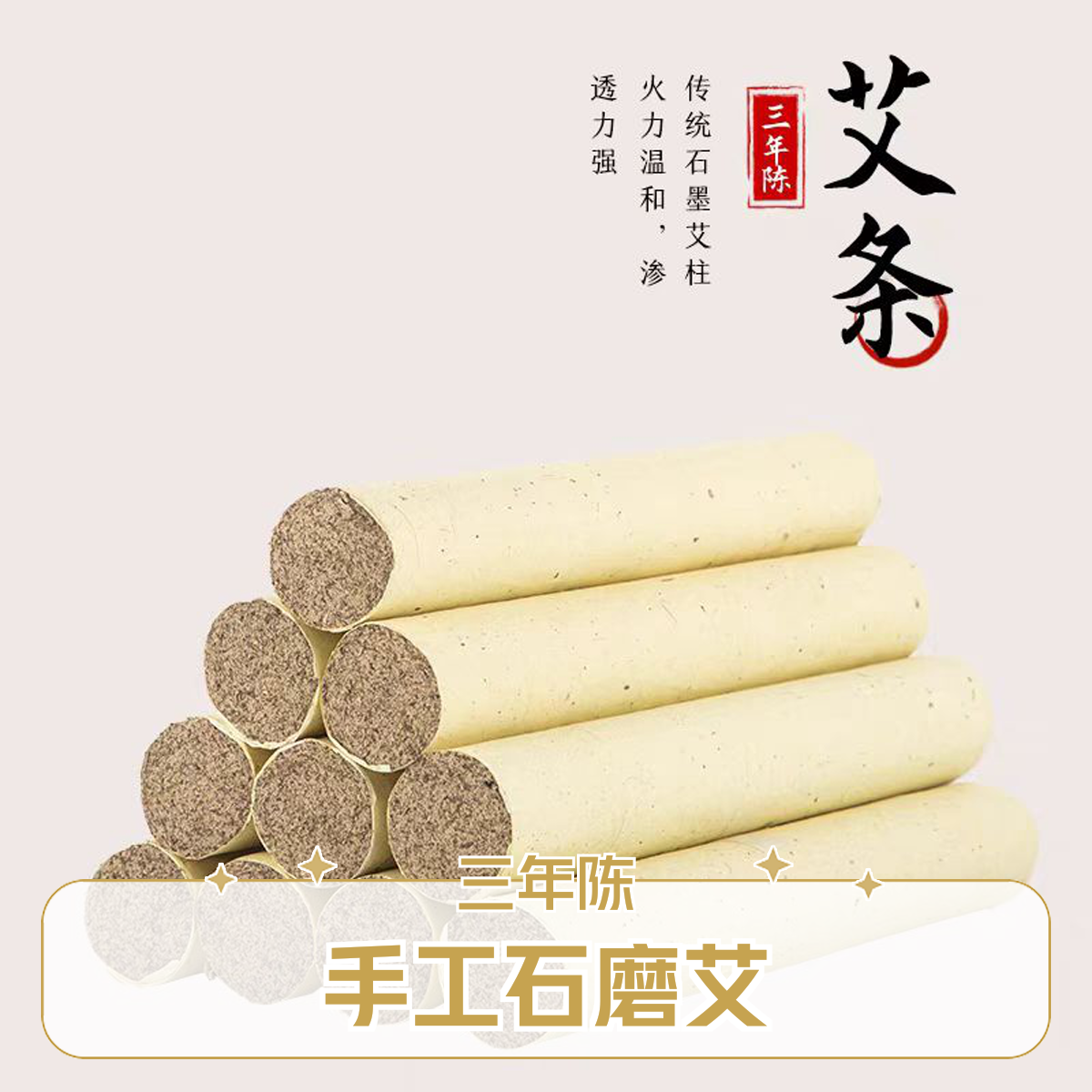 陈年纯艾条1.8cm10支装专用