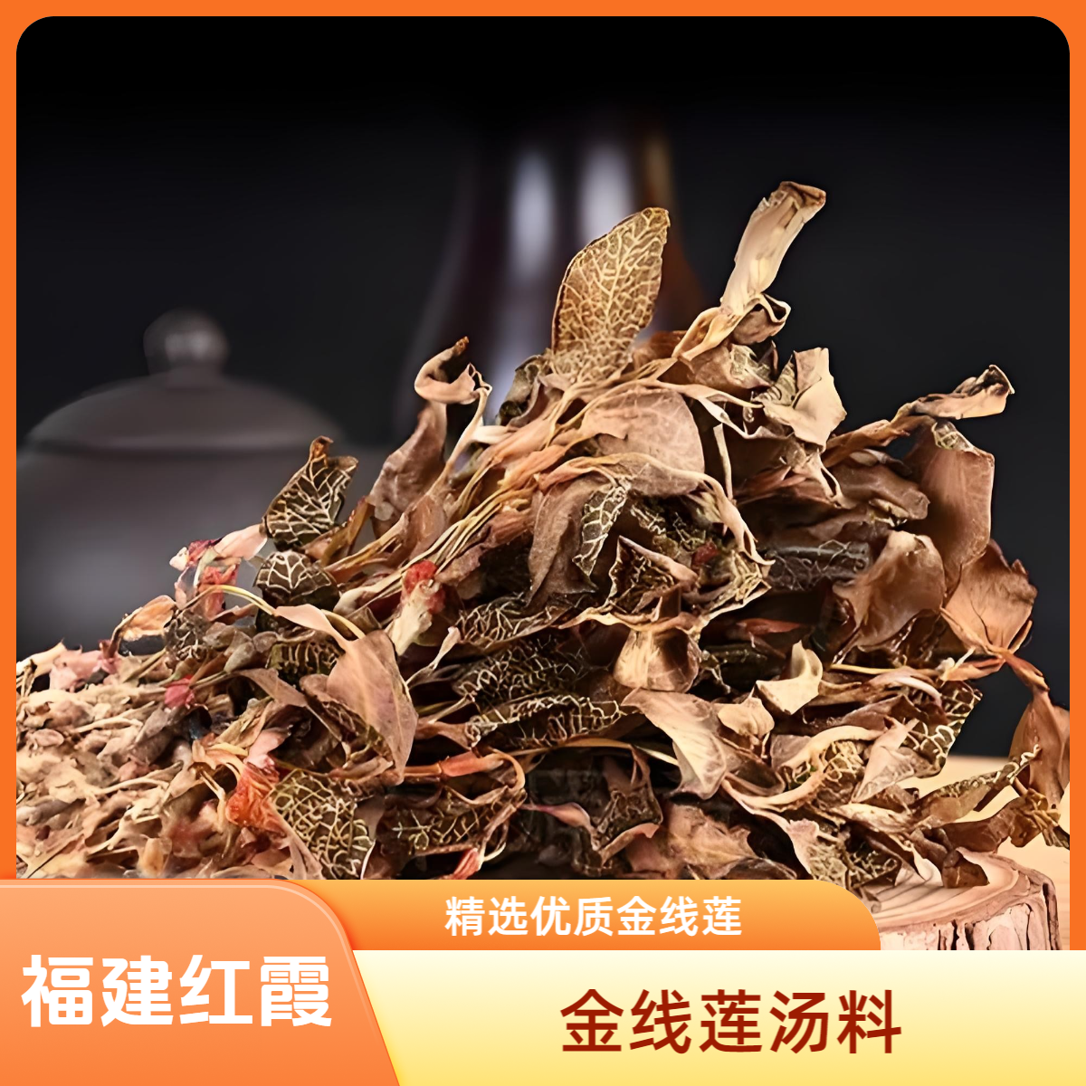 福建红霞金线莲50克搭配麦冬煲汤煮水