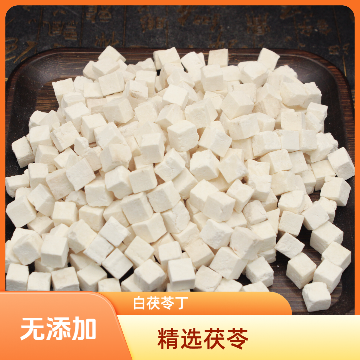 茯苓250克正宗云南产无硫深山产