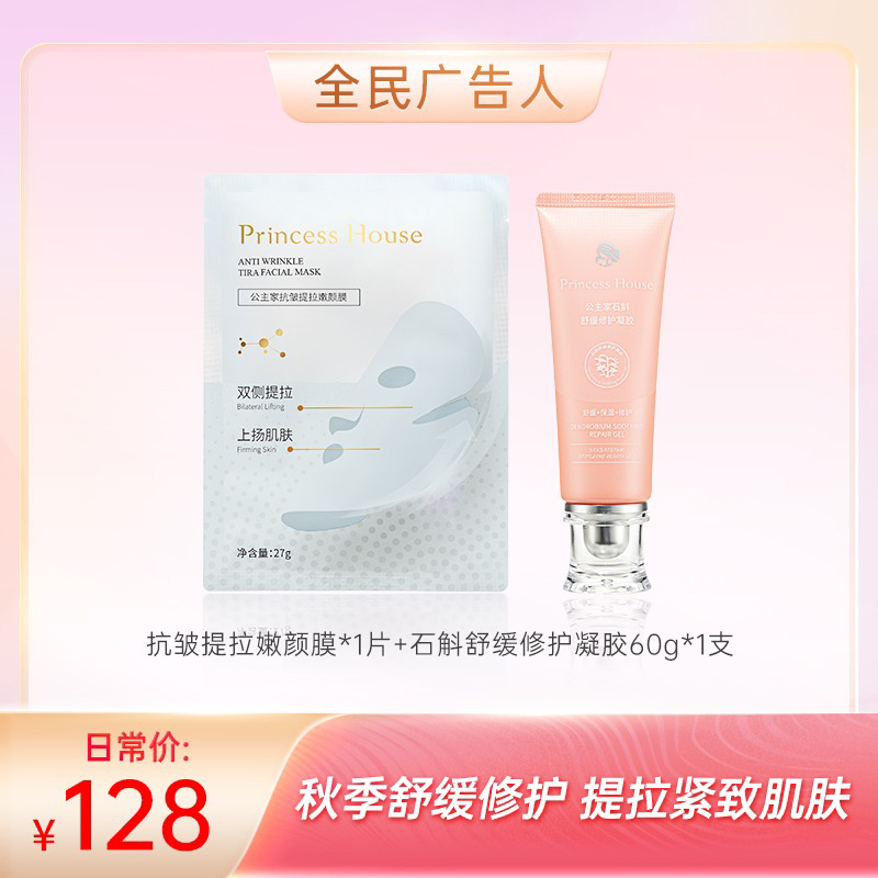 【全民广告人】公主家抗皱提拉嫩颜膜 石斛舒缓修护凝胶60g