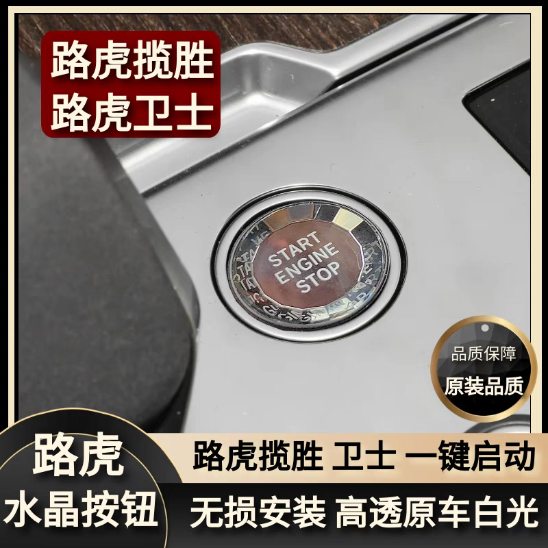 直播4路虎卫士路虎揽胜一键启动水晶按键点火启动按键改装