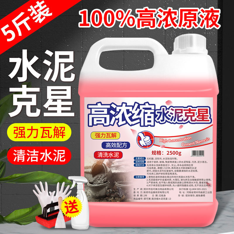水泥清洗剂溶解混凝土新房装修开荒保洁清洁去除瓷砖水泥克星