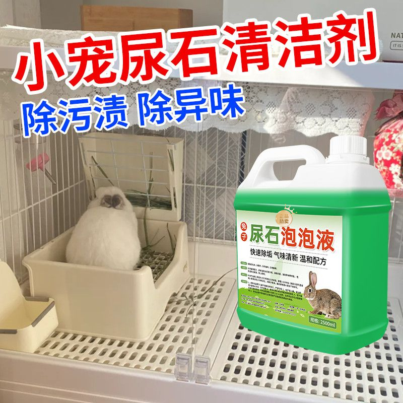 兔子尿石泡泡液除臭宠物粪便清洁剂深层去除尿垢兔笼底盆厕所尿渍