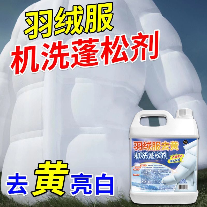 羽绒服去黄机洗蓬松剂强力去油去渍衣物清洁神器去黄亮白蓬松神器
