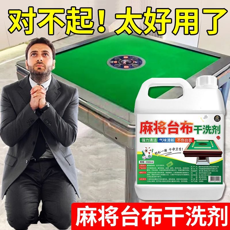 麻将桌干洗清洁剂麻将室棋牌室桌面台布桌布去污免水洗泡沫清洗剂