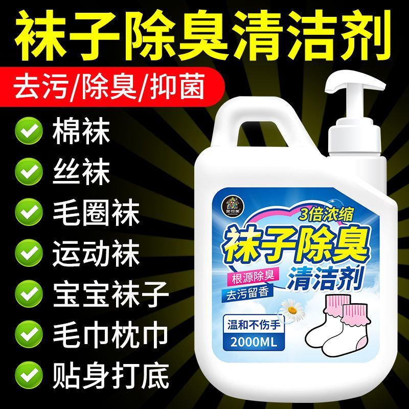 袜子专用液袜子清洗剂除臭除垢抑菌懒人手洗袜子神器强力去污去黄