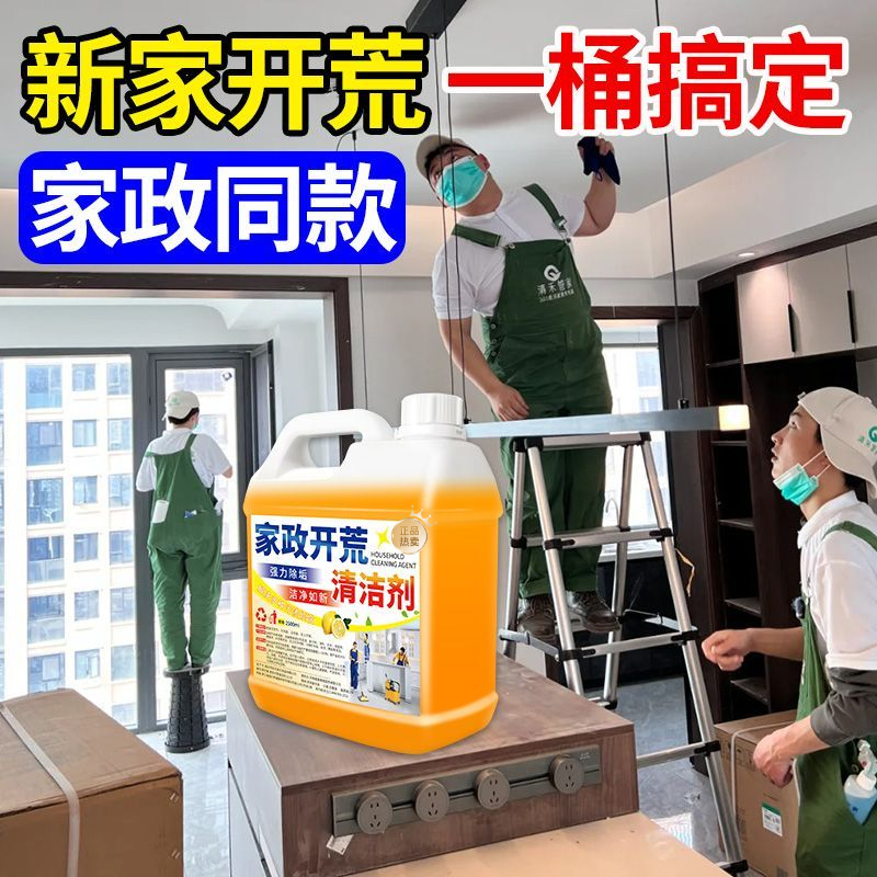 家政开荒保洁清洁剂深层清洁窗户玻璃腻子粉乳胶漆水泥石灰清洗剂