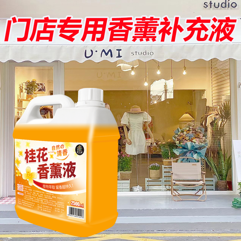 香薰精油补充液大桶服装店门店专用香薰替换液家用卧室卫生间香薰