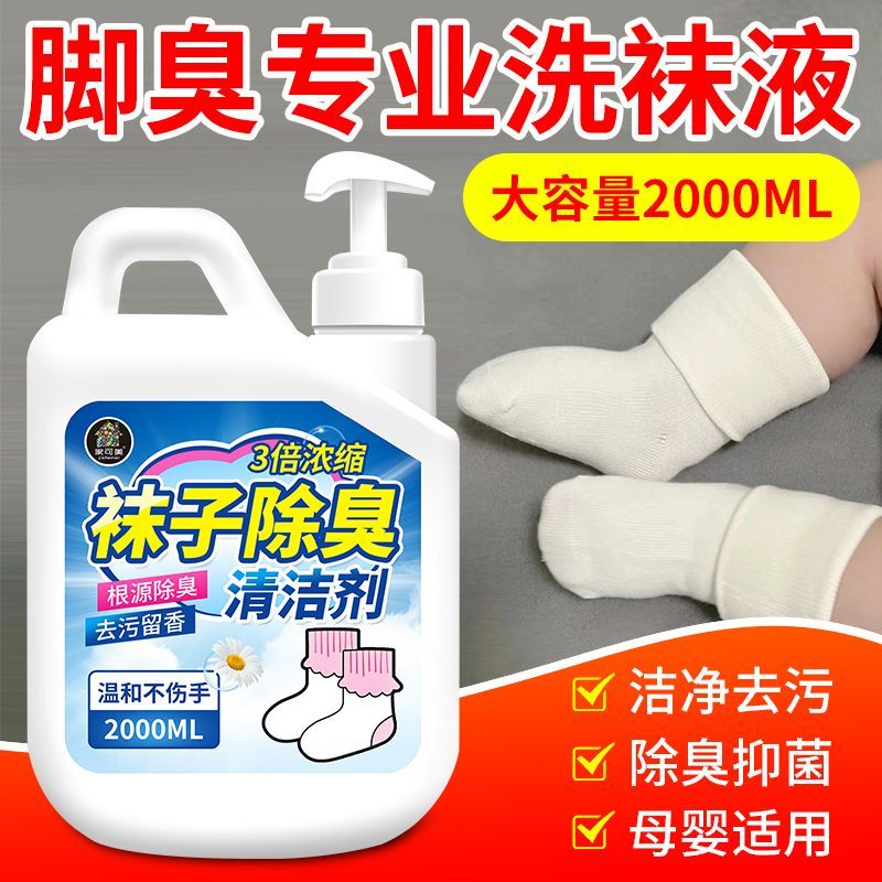 【免搓】袜子专用洗衣液抑菌除臭温和内衣裤袜子去黄除臭留香清洗剂