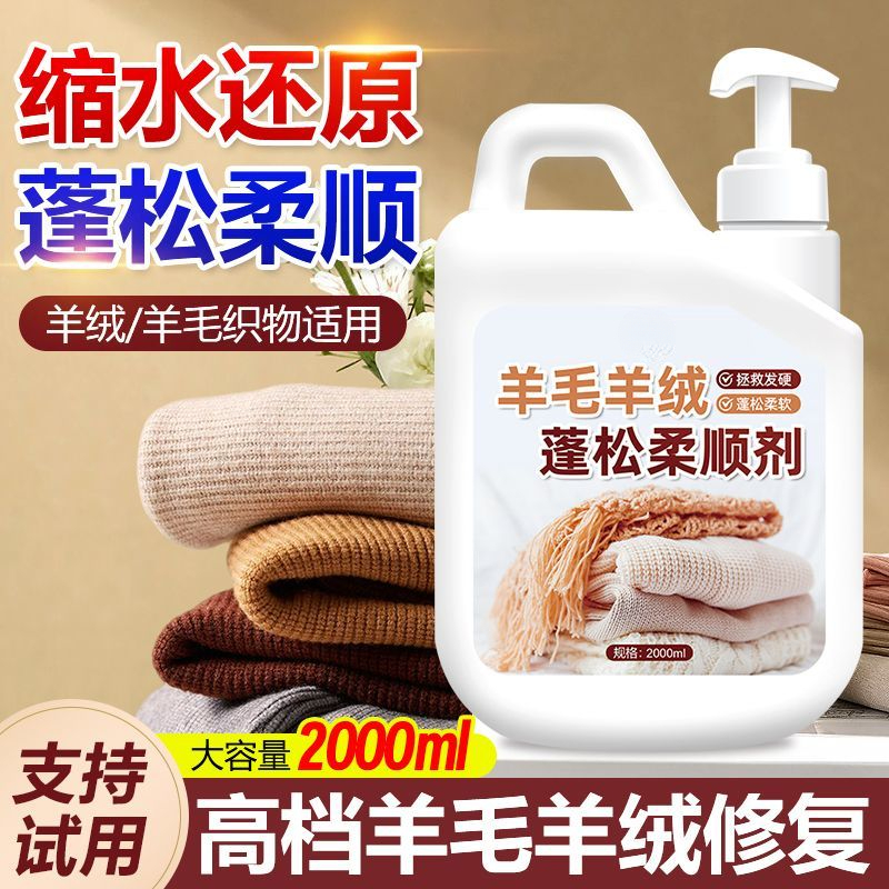 洗羊毛羊绒专用洗涤剂机洗防缩水发硬还原剂毛衣羊毛衫大衣蓬松剂