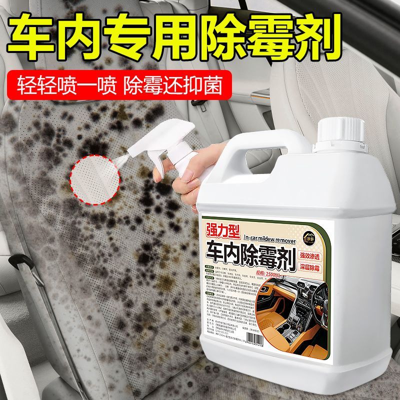 车内除霉剂汽车内饰发霉清洗清除去霉斑除霉菌车里清洁座椅防霉味