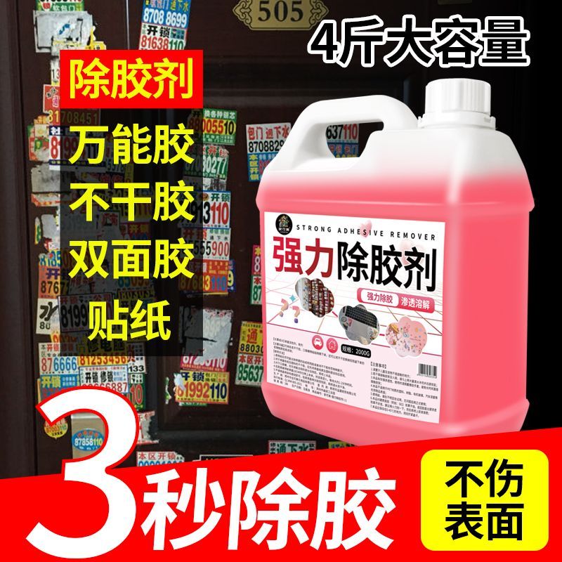 强力除胶剂超强去胶家用万能墙纸双面胶透明胶小广告多功能去胶剂