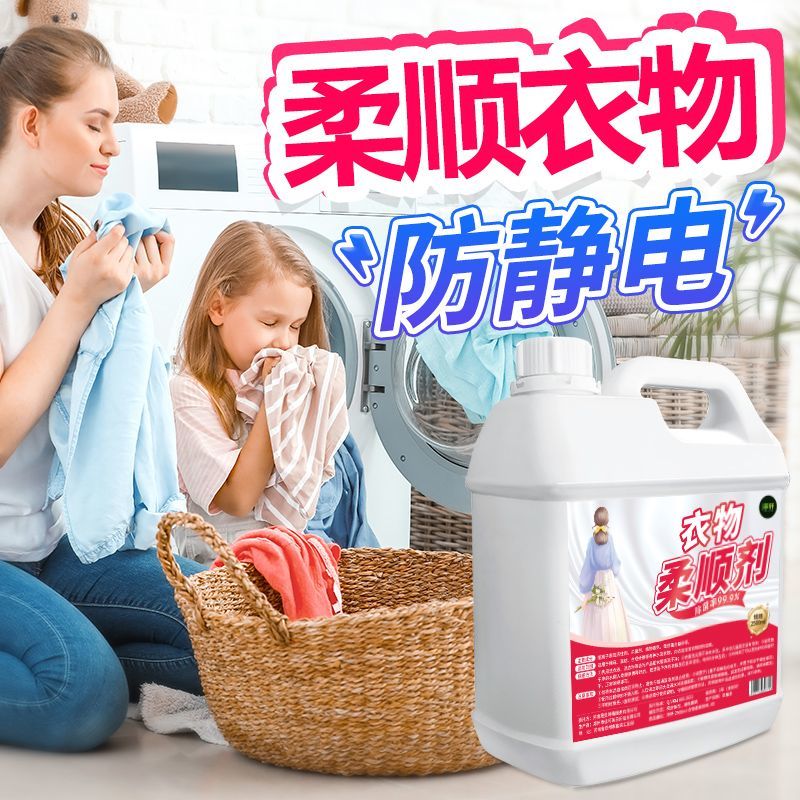 柔顺剂持久留香衣物防静电柔软剂护理剂除皱洗衣店毛巾浴巾蓬松剂