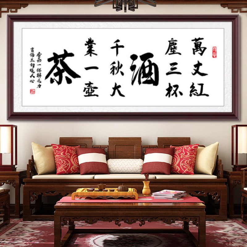 茶酒书法字画十字绣2025新款简单新手线绣客厅书房办公室高级文字