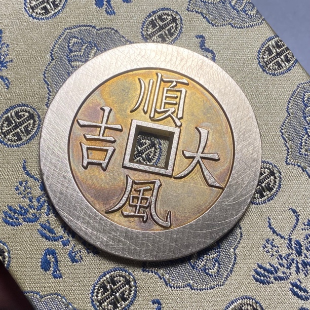 古泉坊工艺文创花钱，雕母顺风大吉一本万利50mm左右一枚