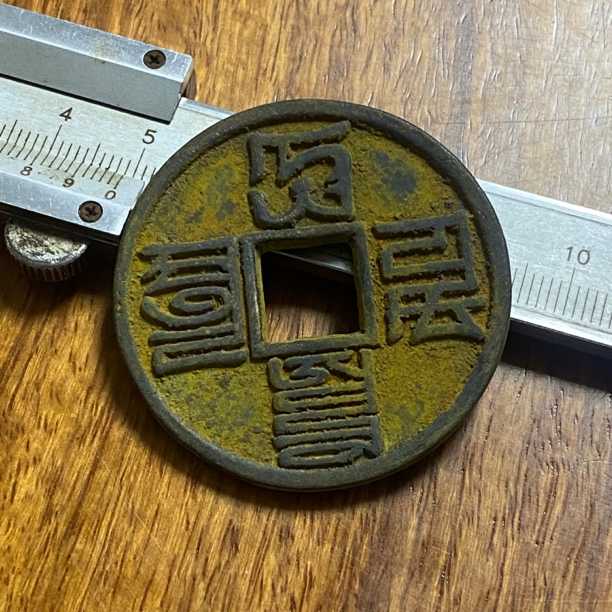 现代仿制工艺品花钱，大元一枚，品相择优随机一枚