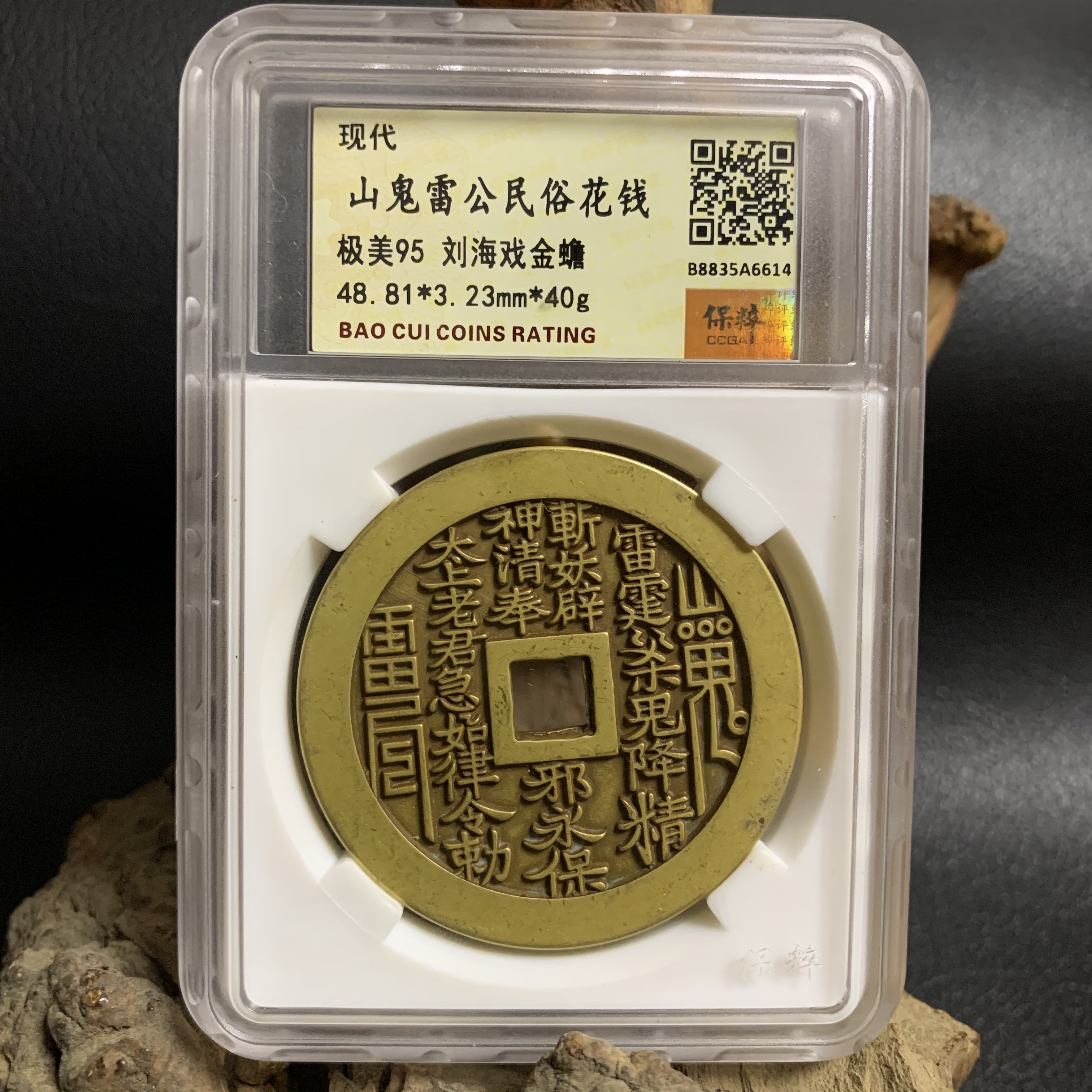现代花钱，保粹评级，黄色刘海戏金蟾山鬼，编号随机发