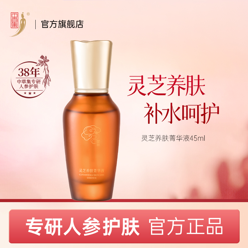中草集灵芝养肤菁华液45ml补水保湿护肤面部精华女正品官方旗舰店
