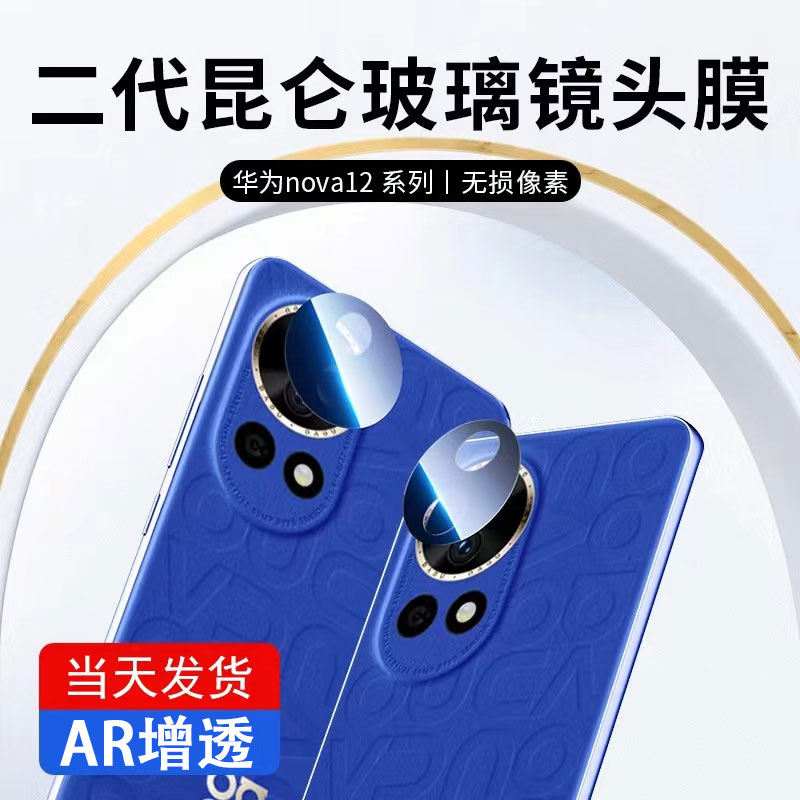 适用华为nova12 ultra镜头膜nova 12pro手机摄像头全包防摔无损款