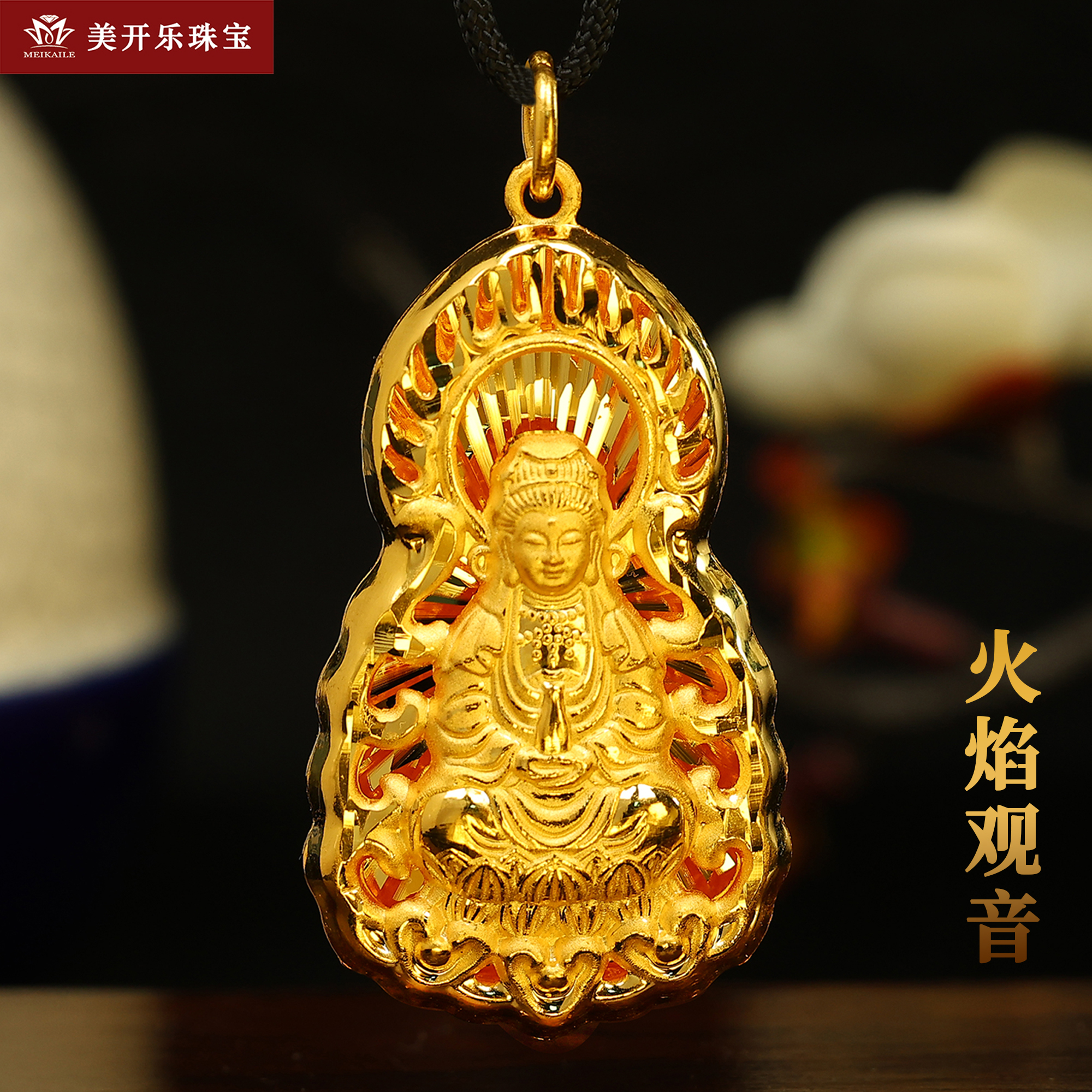 9210美开乐黄金吊坠火焰观音挂坠车花拉丝纯黄金首饰镂空足金吊坠