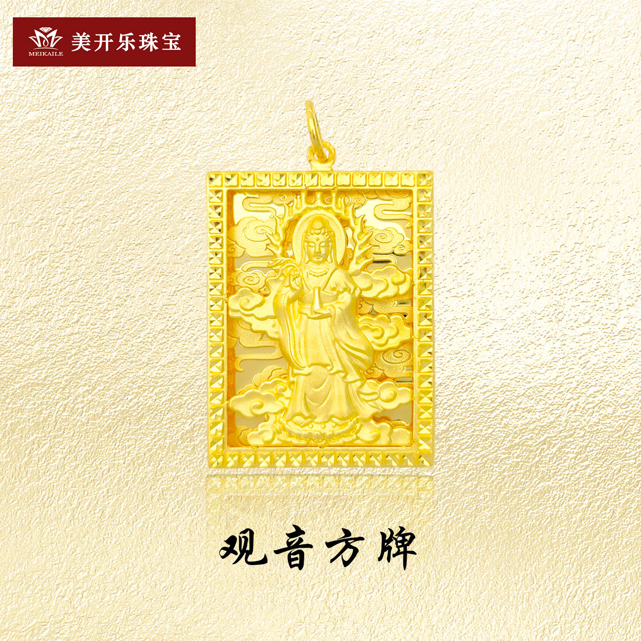 9296美开乐黄金吊坠观音方牌百福字挂坠9999黄金首饰镂空足金吊坠