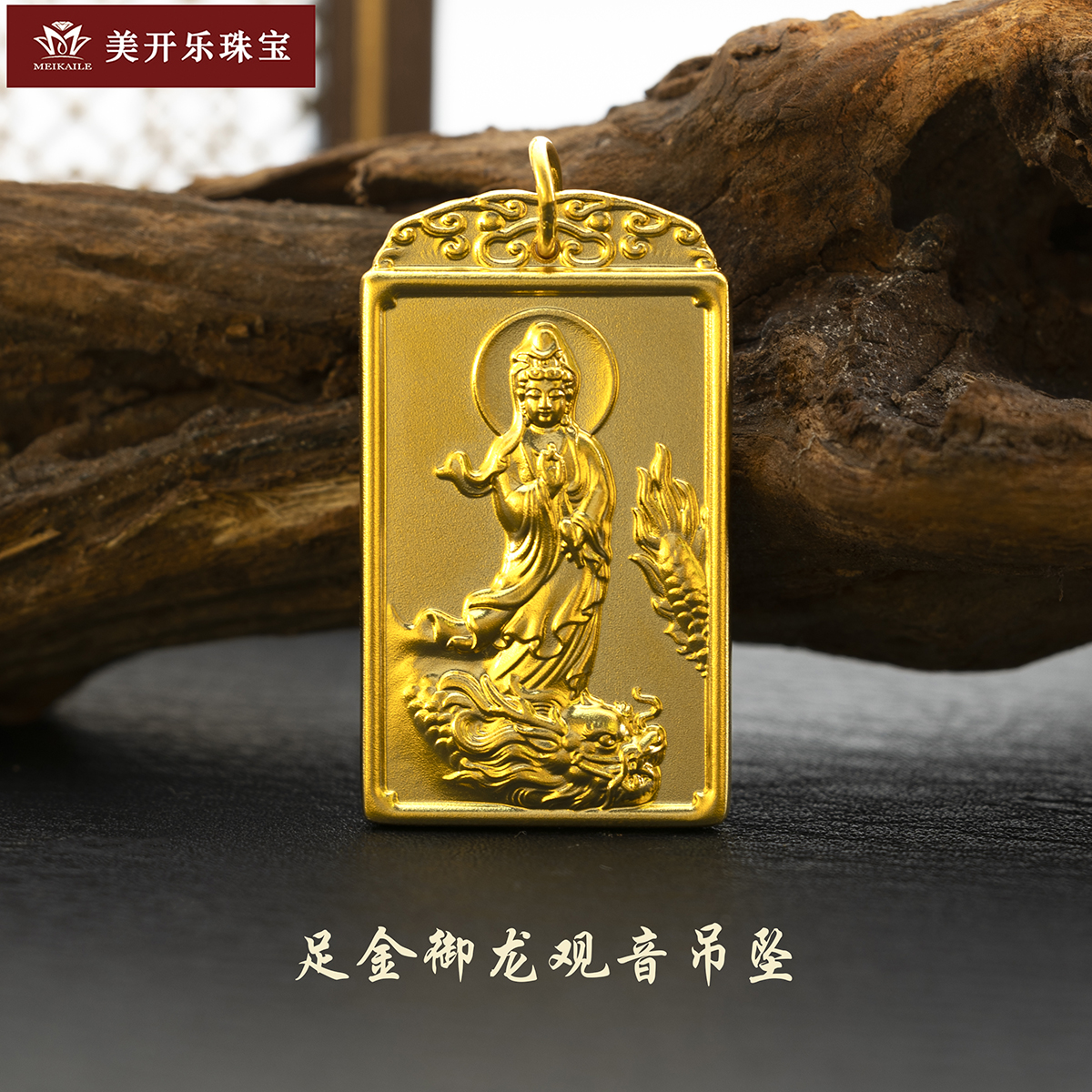 9262美开乐黄金足金古法御龙观音牌挂坠百搭黄金首饰直播按克卖