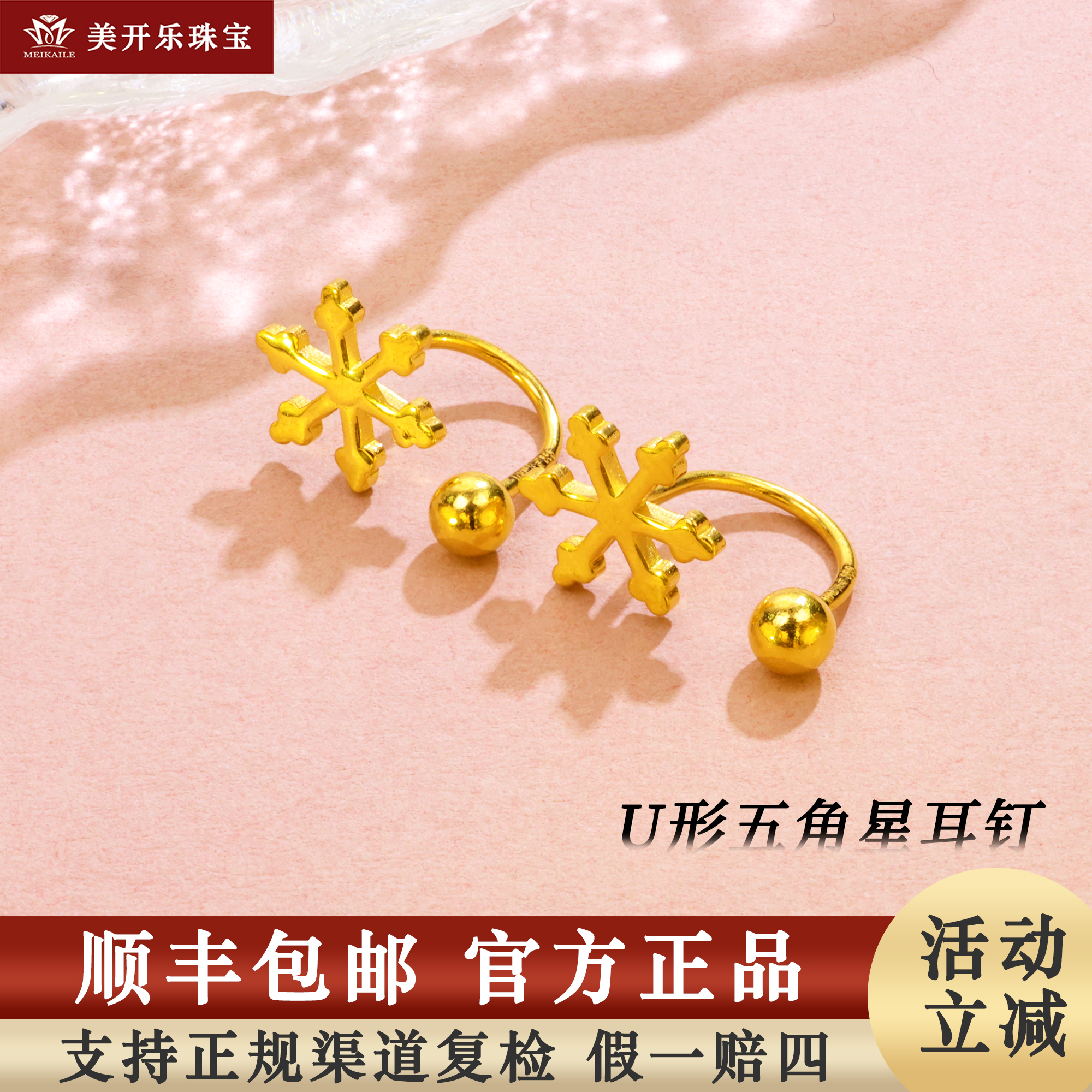 7424美开乐足金黄金U字耳钉五角星纯黄金首饰送女友礼物秋冬款