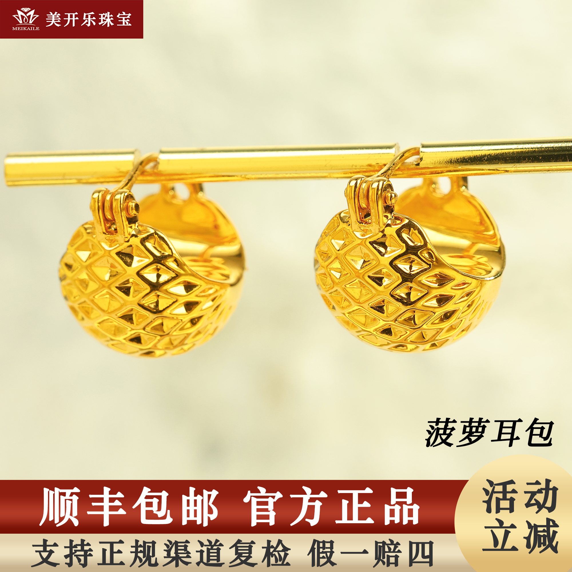 7577美开乐黄金耳环菠萝耳包5D足金999耳扣时尚首饰按克计价女款