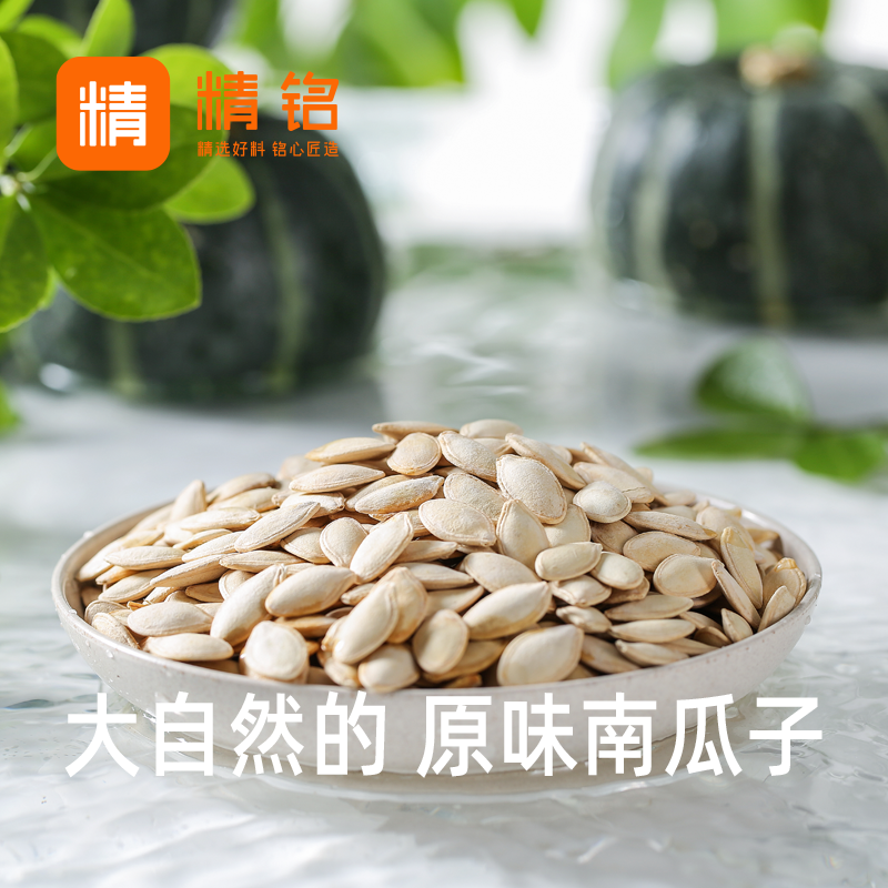 精铭新疆美人甲南瓜籽原味长粒南瓜籽盐焗椒盐味新货坚果炒货零食