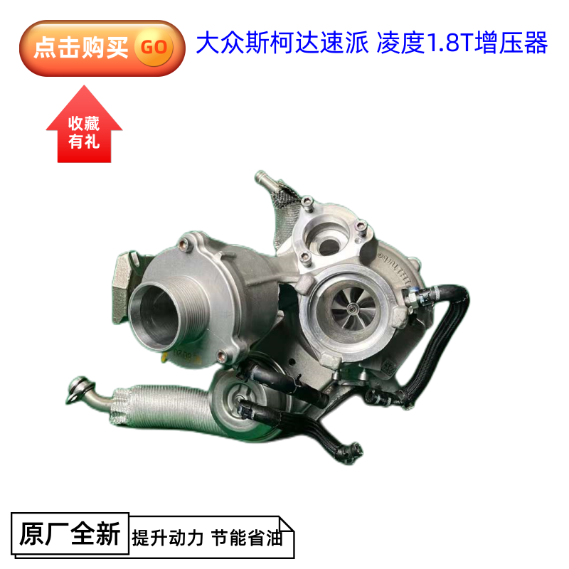 配套大众迈腾帕萨特1.8T 06J145702G博格华纳涡轮增压器