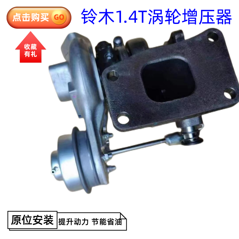 配套长安铃木维特拉1.4T发动机涡轮增压器 13900-86P01-000