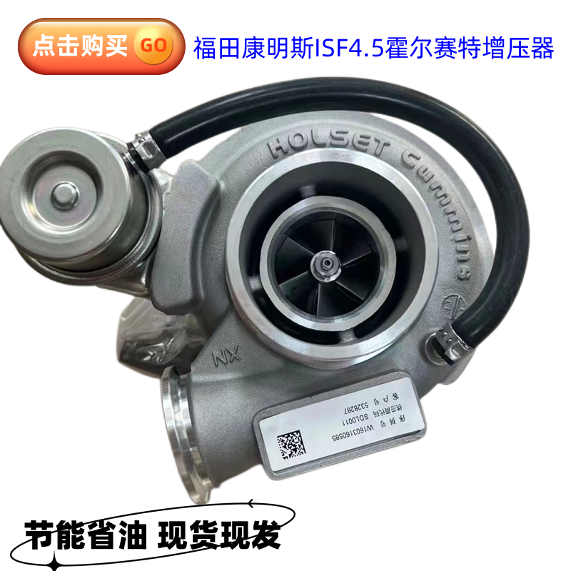 福田国五 4.5 NS5 210马力的 5328286 5328287霍尔塞特涡轮增压器