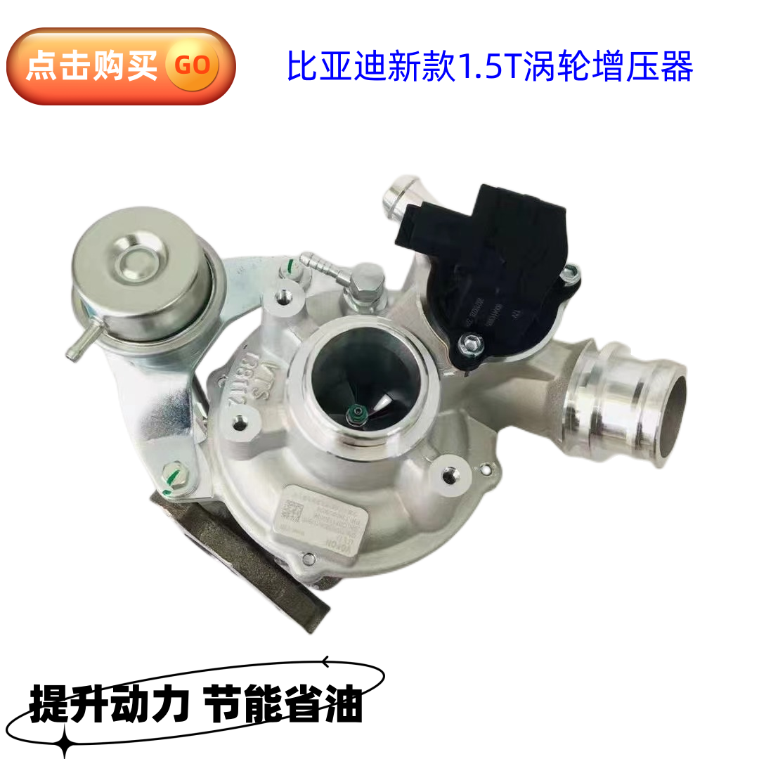 比亚迪1.5T发动机新款涡轮增压器BYD476ZQA-1118100 1380003024