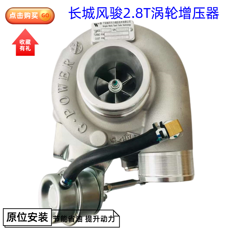 配套长城风骏2.8T发动机1118100-E06-B1 原厂威孚天力涡轮增压器