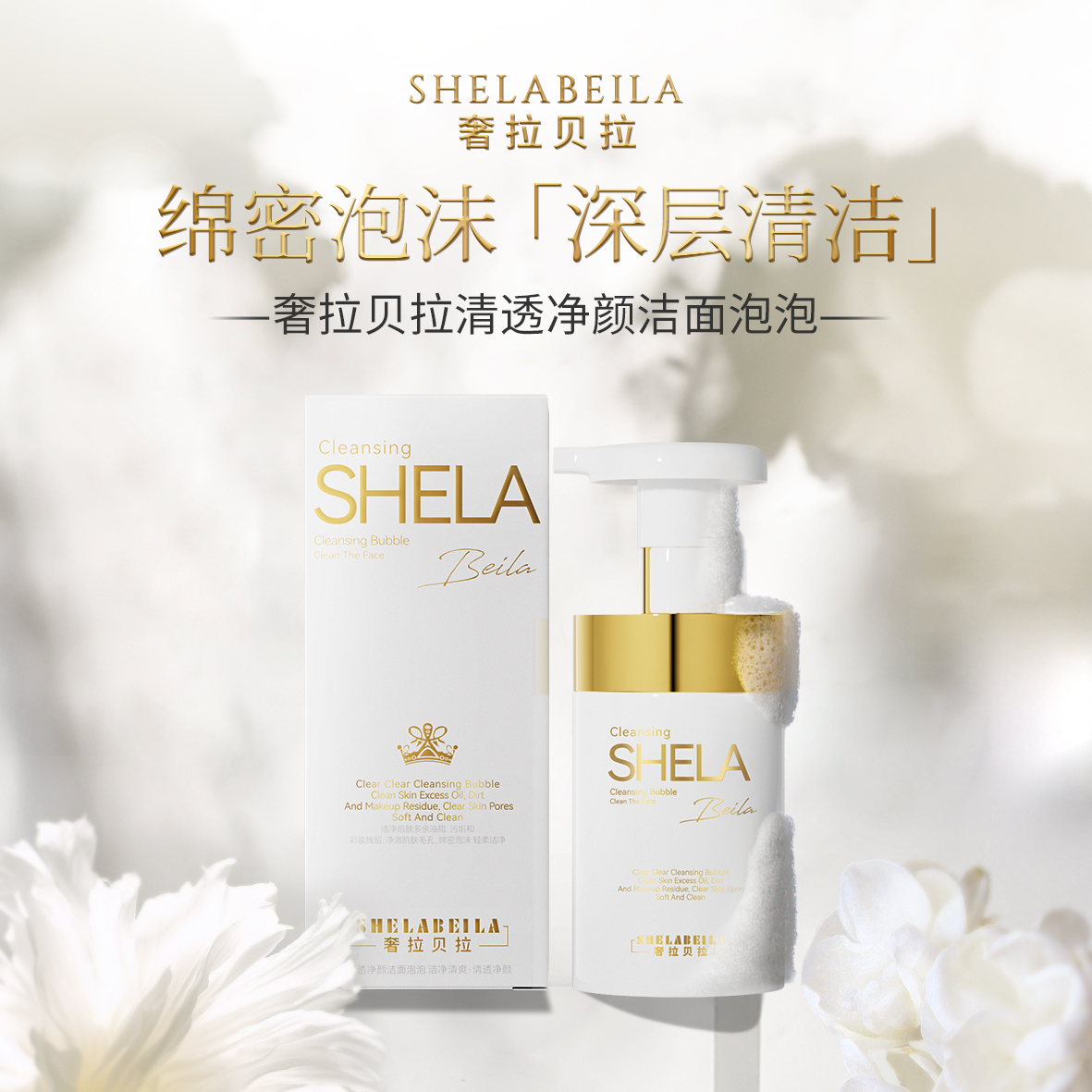 【优秀姐专属】SHELABEILA清透净颜洁面泡泡