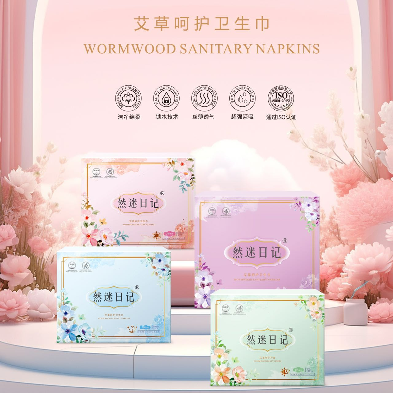 然迷日记艾草清新呵护卫生巾