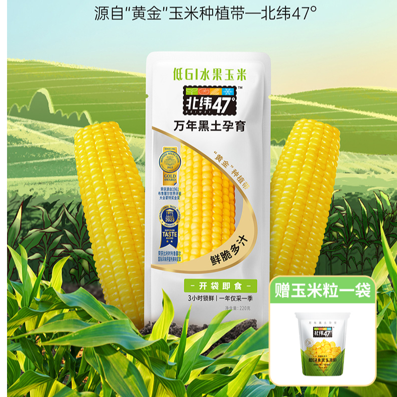 【开袋即食】北纬47° 鲜脆爆汁水果玉米 开袋即食 产自东北黑土地
