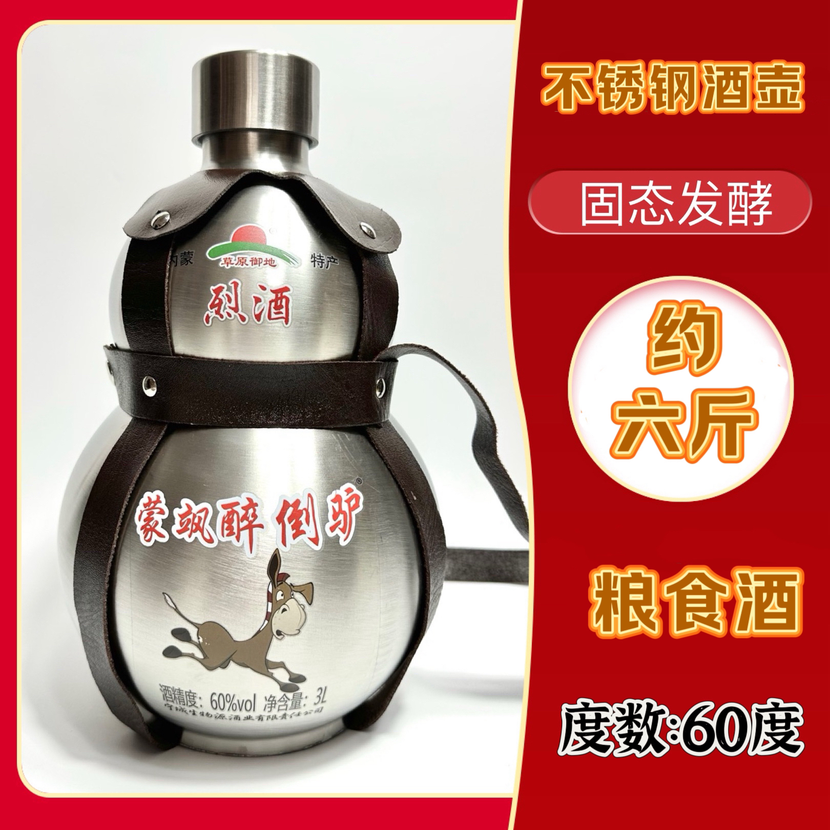草原御地60度3L装不锈钢葫芦酒蒙古烈酒白酒60度