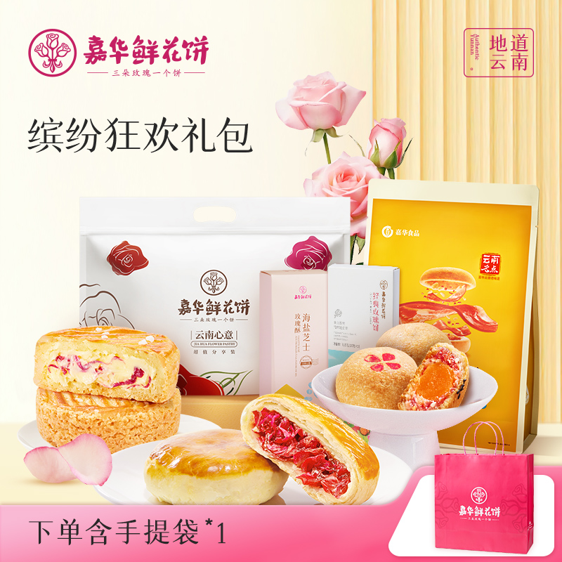 【零食大礼包】嘉华鲜花饼礼包云南特产糕点早餐速食旅游伴手礼