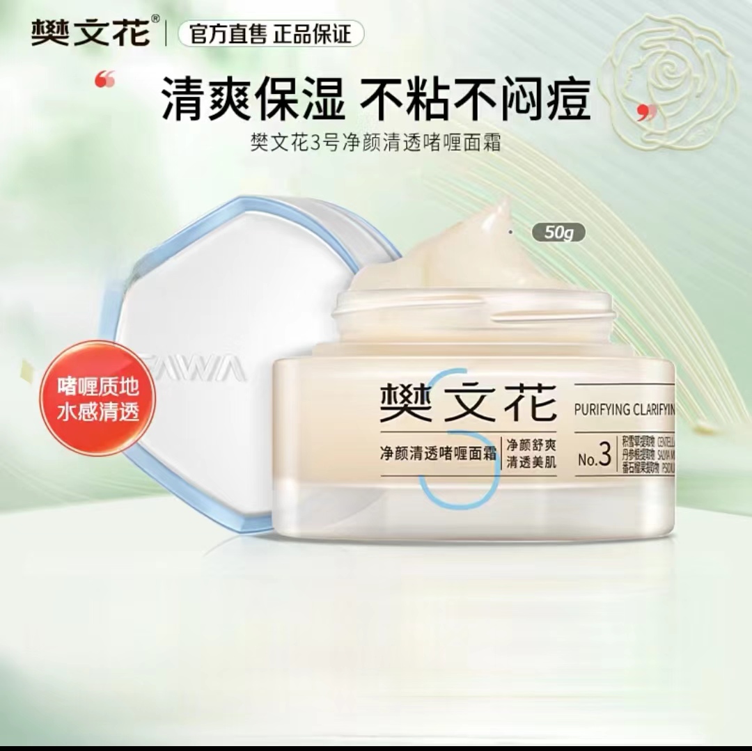 樊文花3号精华霜啫喱面霜50g