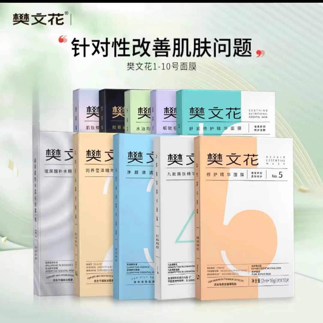 1-10面膜补水清洁修护嫩肤