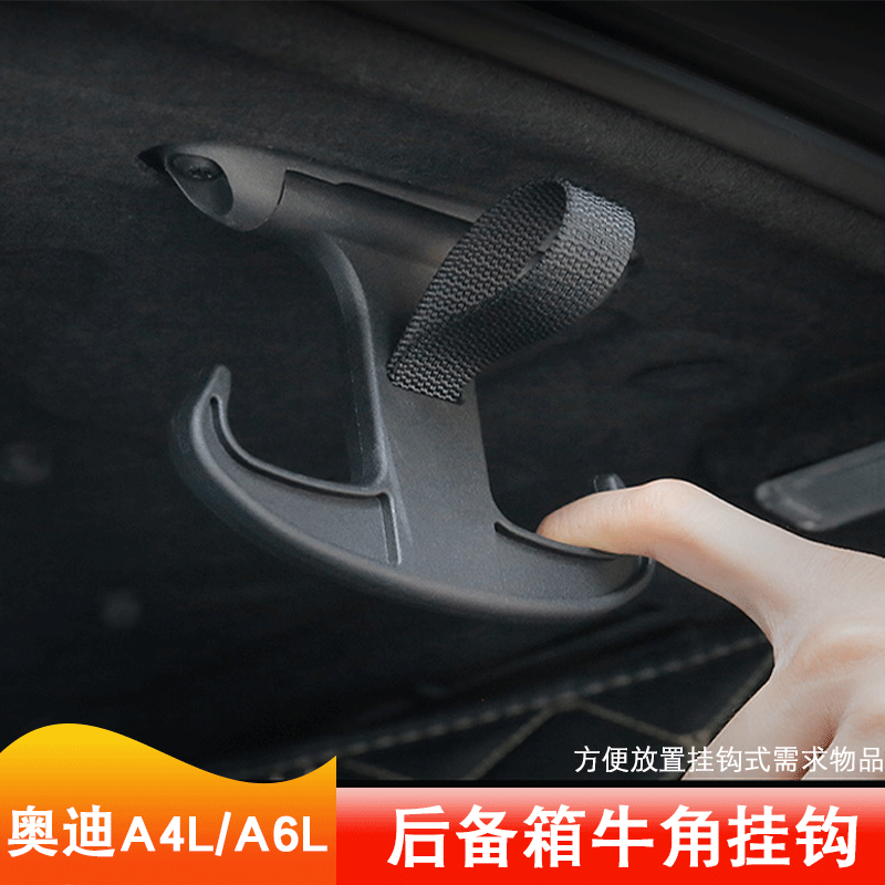 适用17-24款奥迪A4L/A6L后备箱挂钩牛角勾后备箱改装配件内饰用品