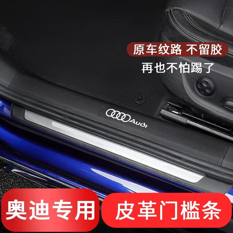 适用于奥迪A4L/Q5L/A6L/Q3/Q2L改装饰A3车内迎宾踏板门槛保护条